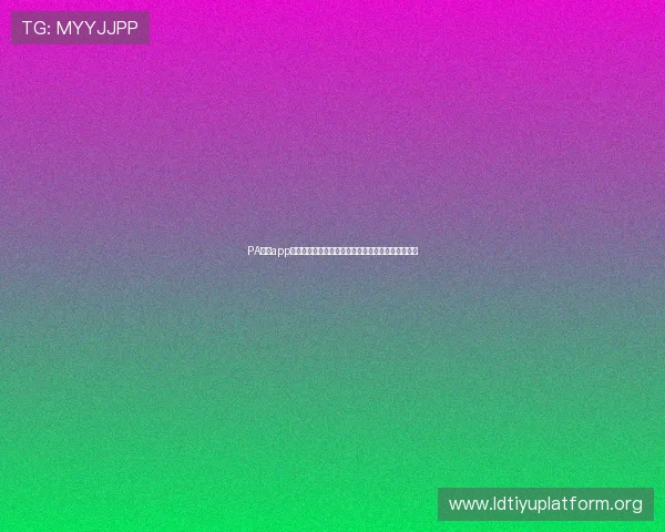 PA真人app官网:全面解析世界杯期间体育直播与互动体验指南